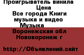 Проигрыватель винила Sony PS-4350 › Цена ­ 8 500 - Все города Книги, музыка и видео » Музыка, CD   . Воронежская обл.,Нововоронеж г.